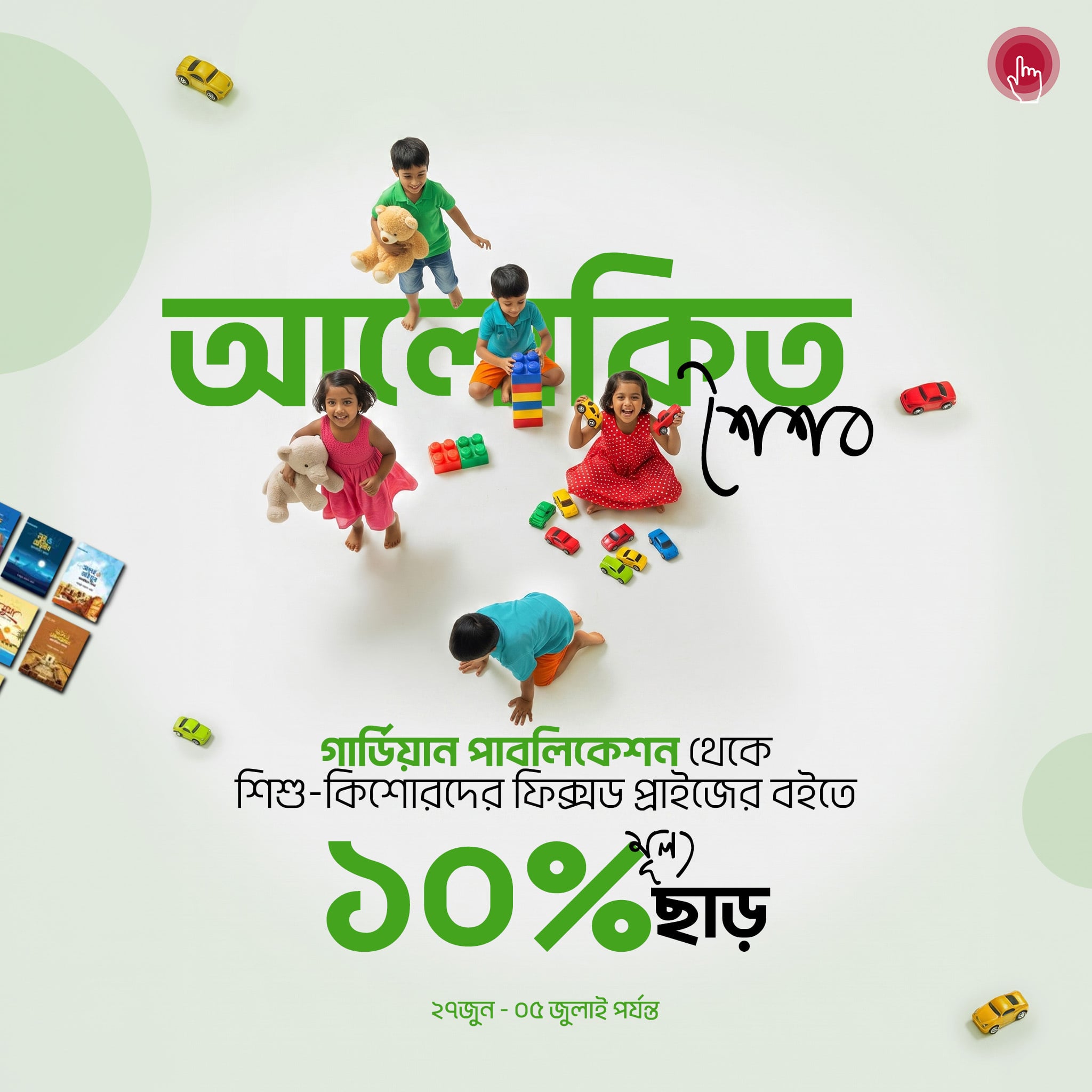 Alokito Shoishob Promotion Offer Page